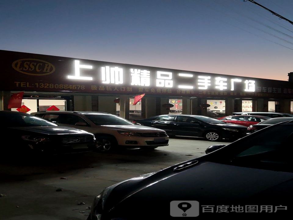 上帅精品二手车广场