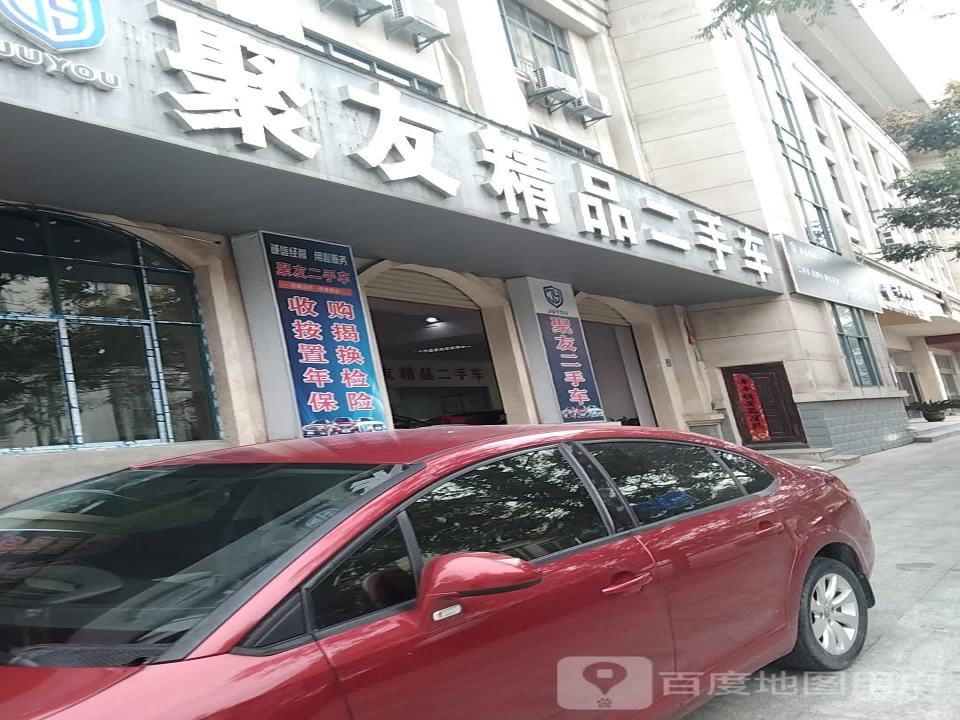 聚友精品二手车(渊明路)