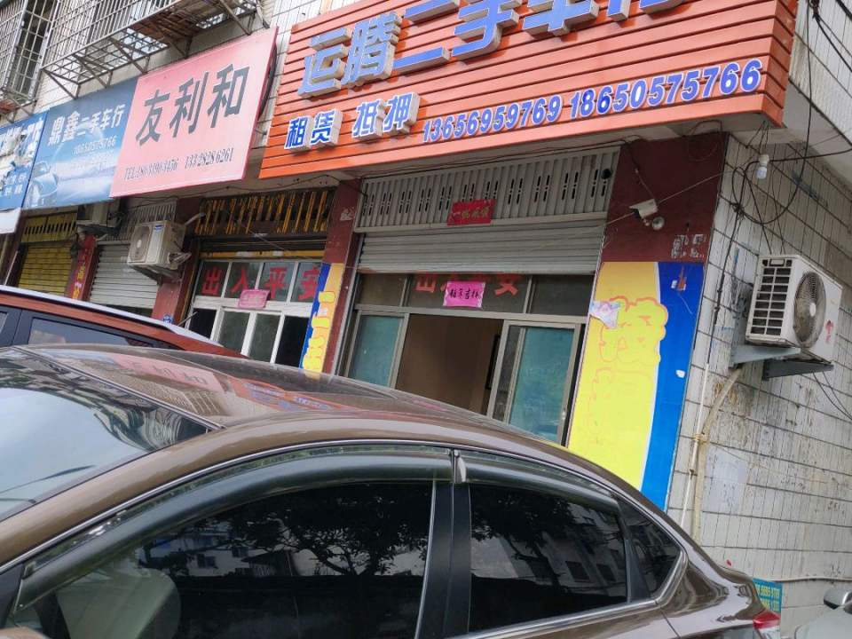 运腾二手车行(鹤峰南路店)