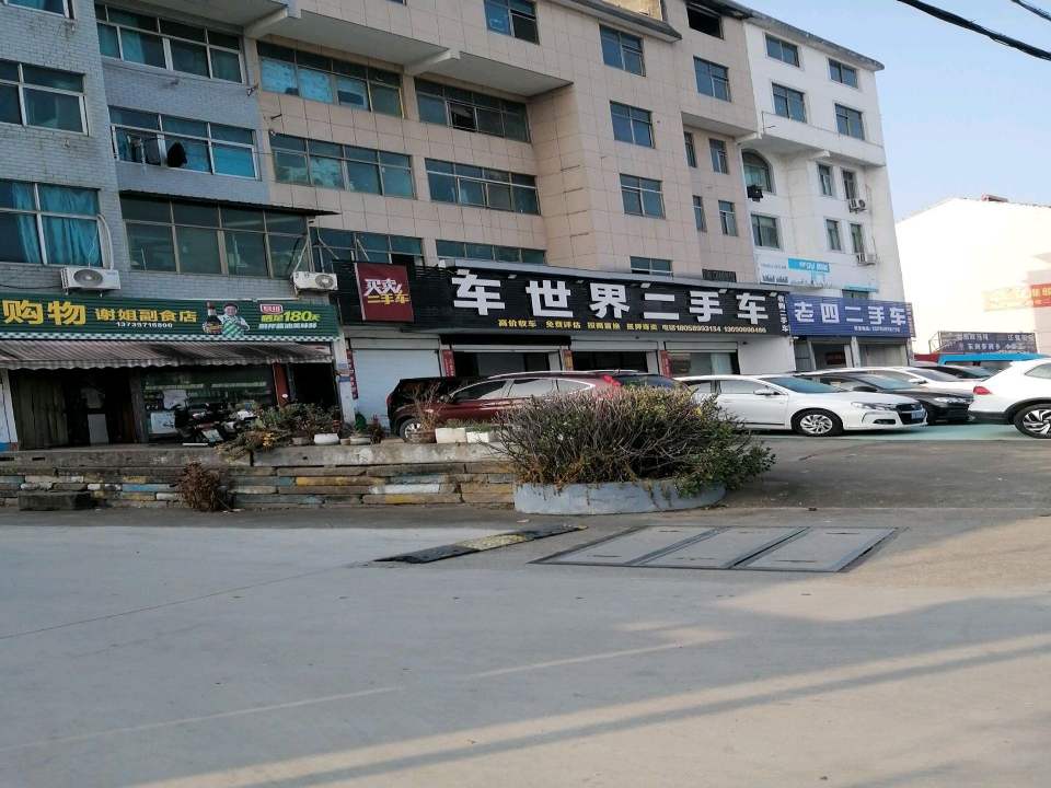 老四二手车