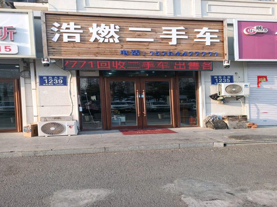 浩燃二手车