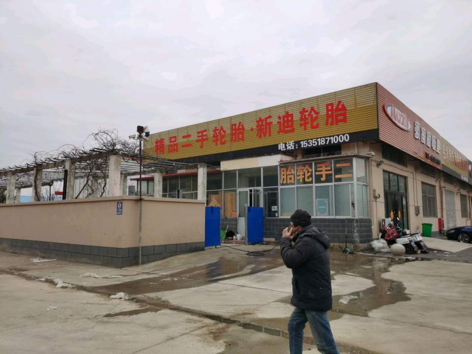 精品二手轮胎·新迪轮胎