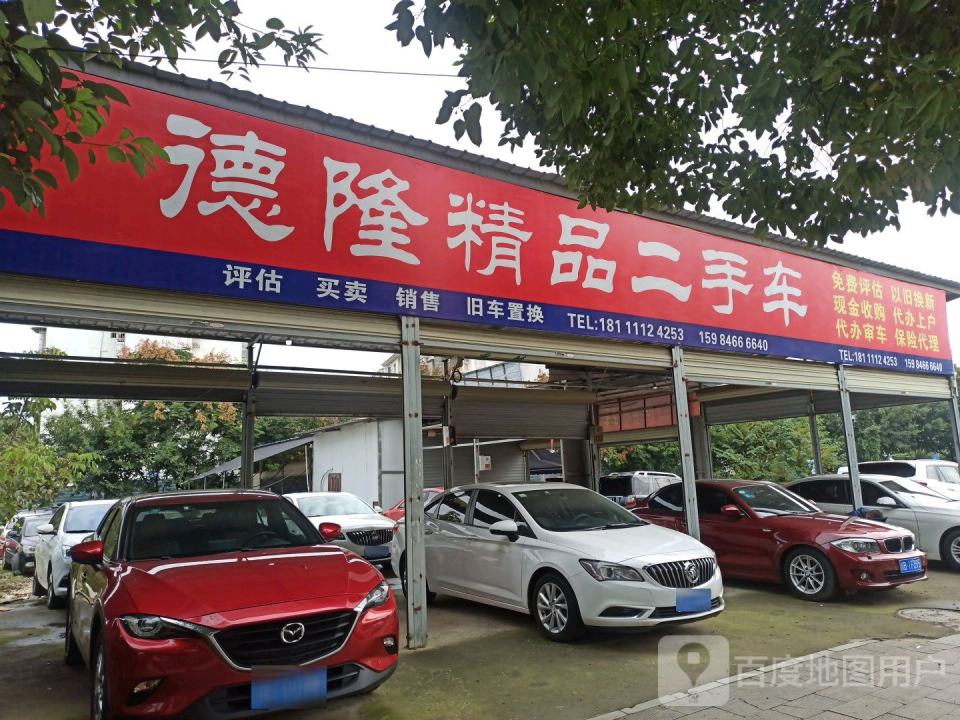 德隆精品二手车