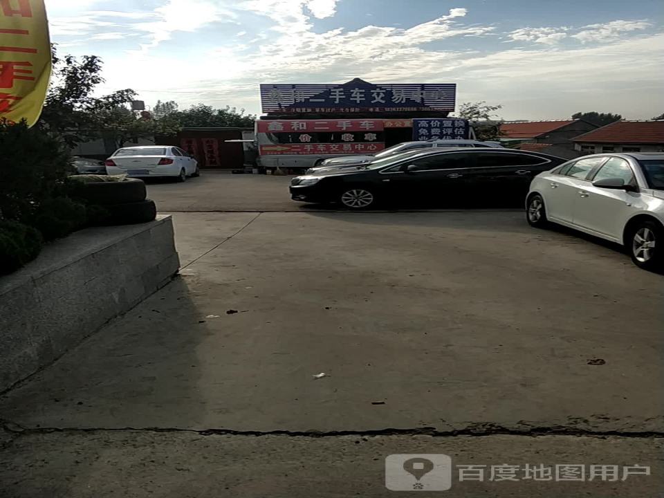 鑫和二手车交易中心: