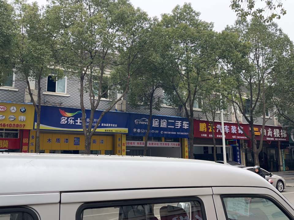 途途二手车(三星路)