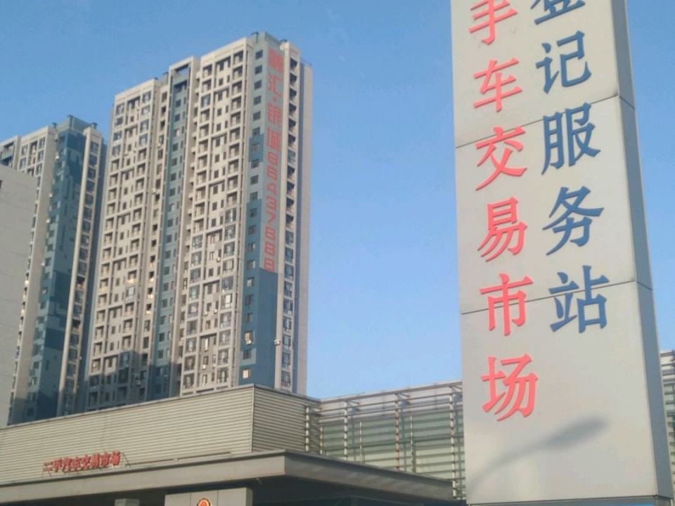 大连二手汽车交易市场机动车登记服务站