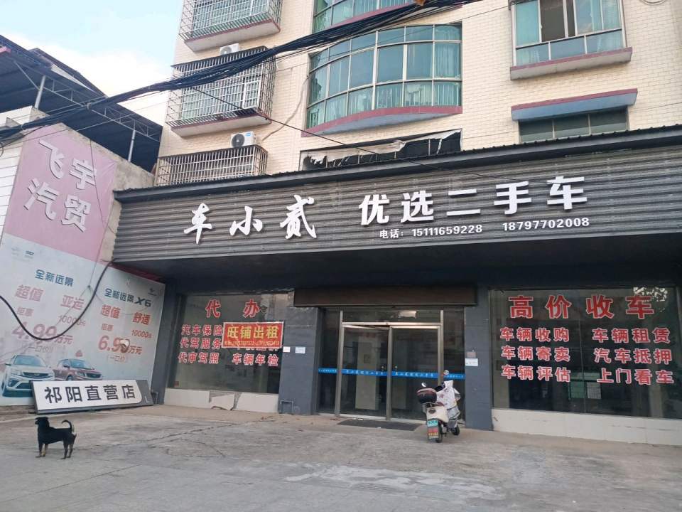 荣仔二手车