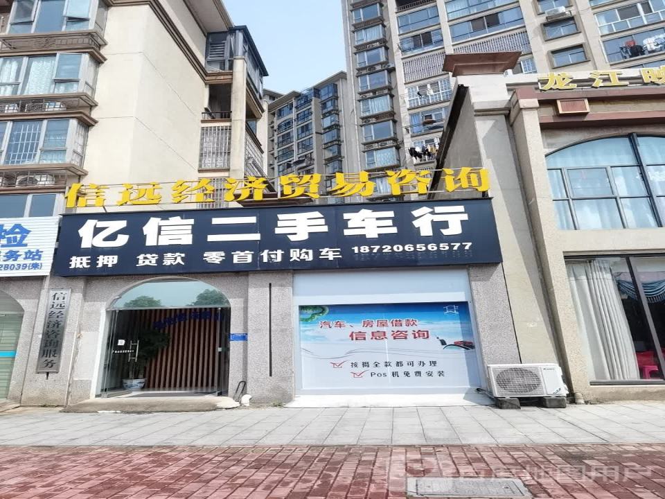亿信二手车行