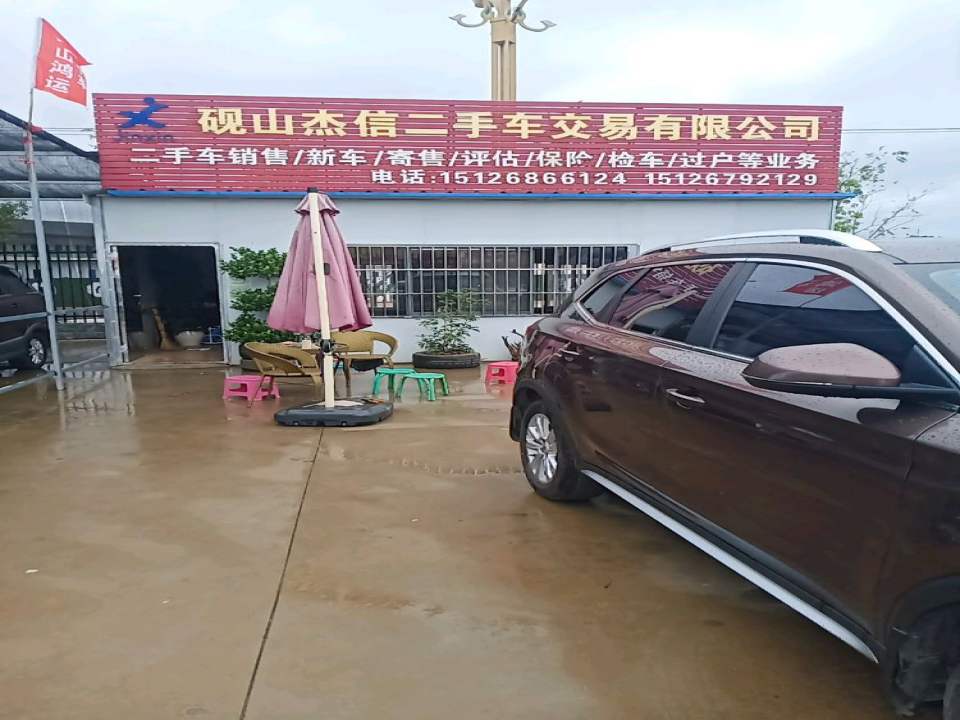 砚山杰信二手车交易有限公司