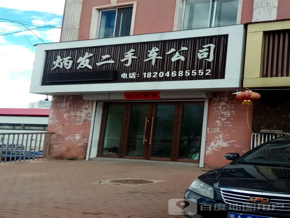 炳发二手车公司