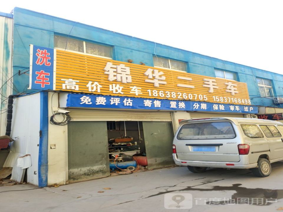 锦华二手车