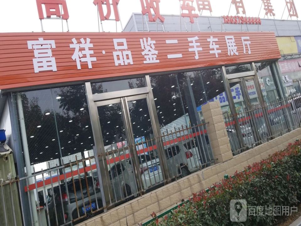 富祥二手车