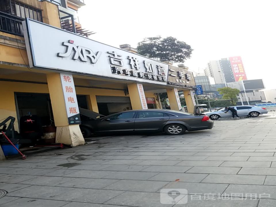 吉祥如意二手车(三分店)