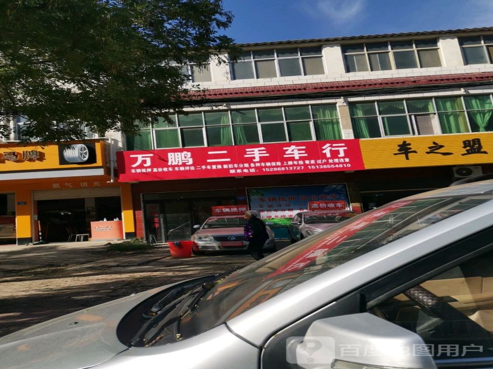 万鹏二手车行