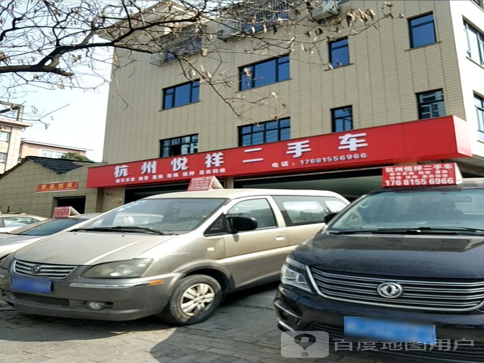 杭州悦祥二手车