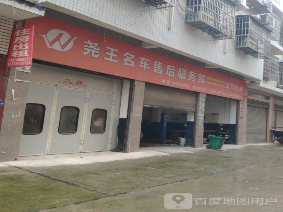 尧王名车售后服务部