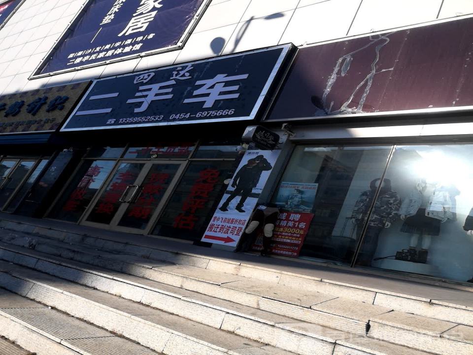 四达二手车