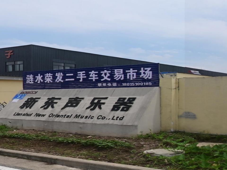 涟水荣发二手车交易市场
