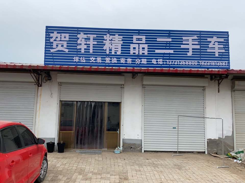 贺轩精品二手车