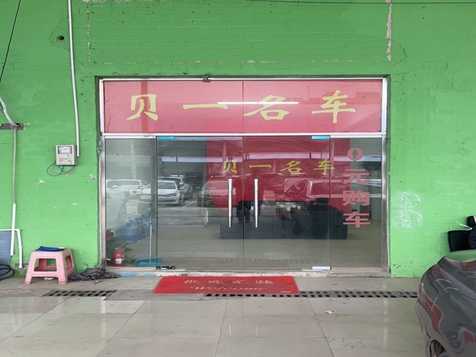 郑州贝一二手车