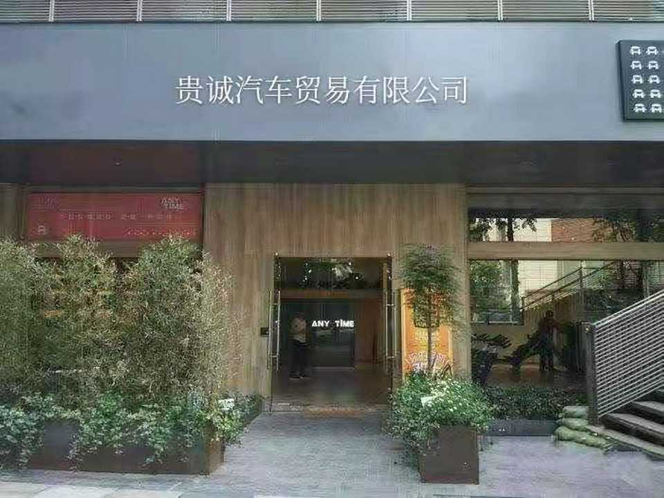 贵诚二手车