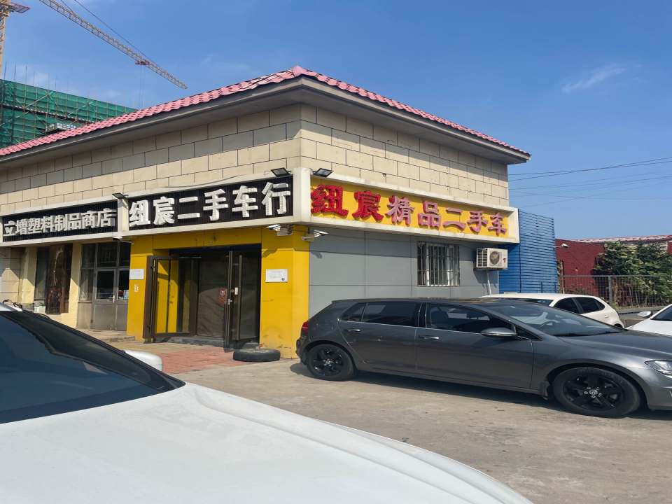 纽宸二手车行