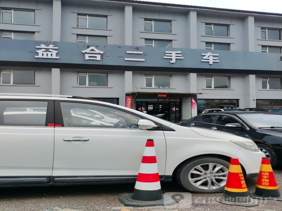益合二手车
