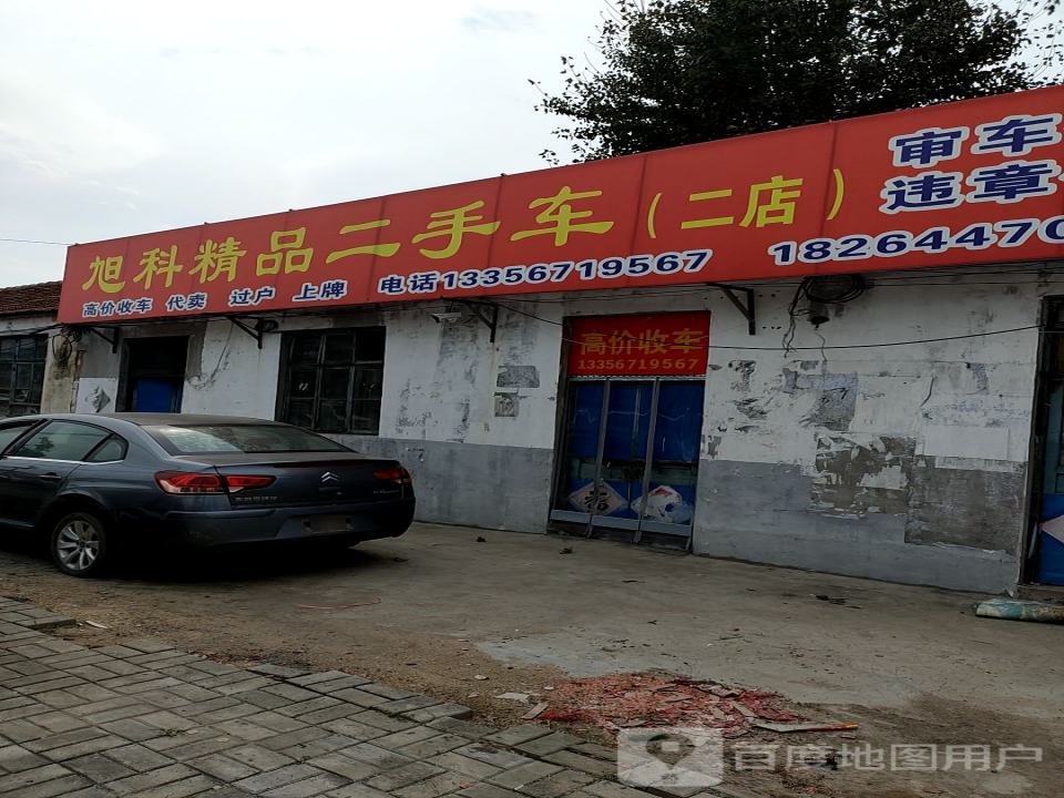 旭科精品二手车(二店)
