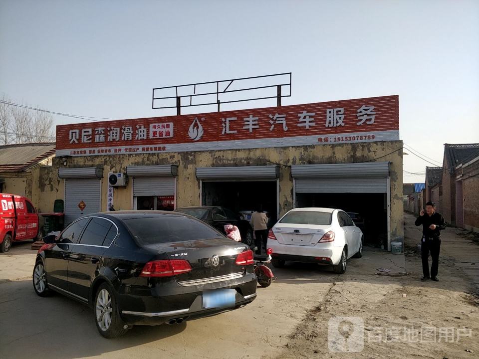 汇丰汽车服务