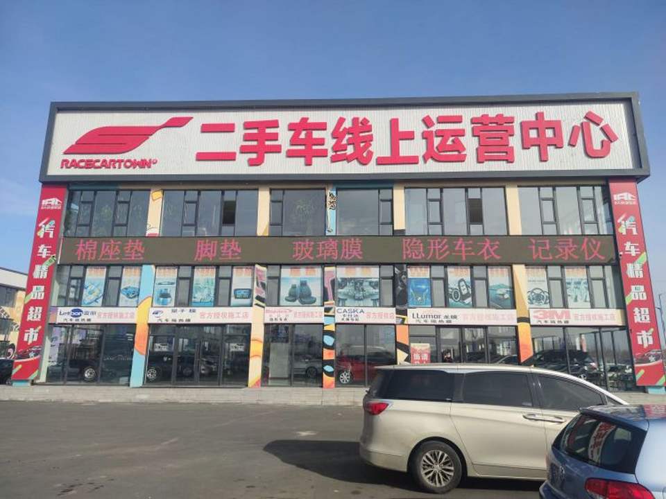 大庆赛车小镇二手车线上运营中心