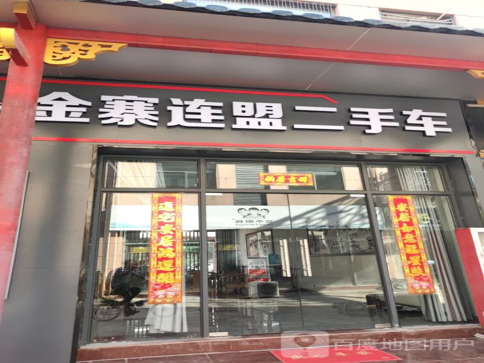 金寨连盟二手车