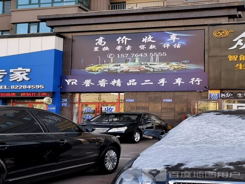 誉睿精品二手车