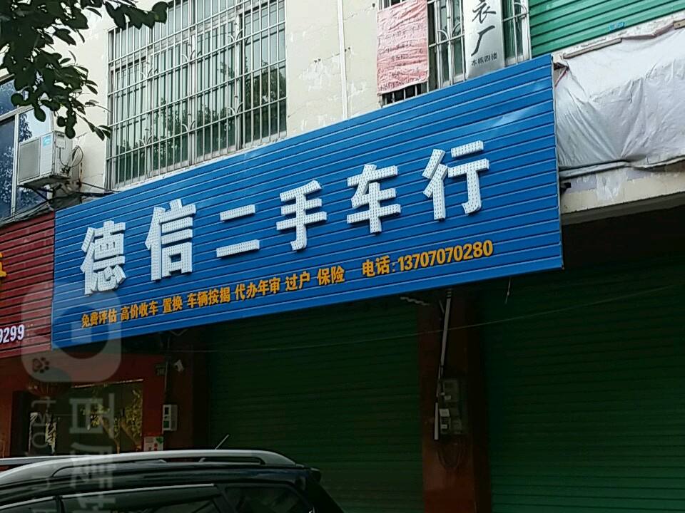 德信二手车行