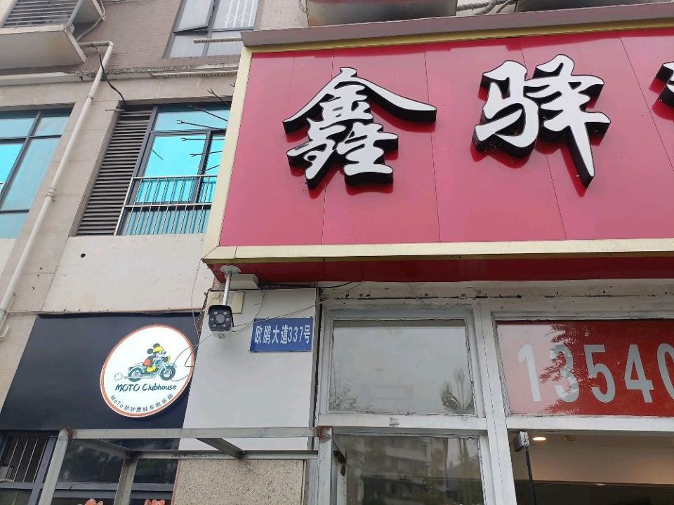 鑫驿达二手车(东街店)