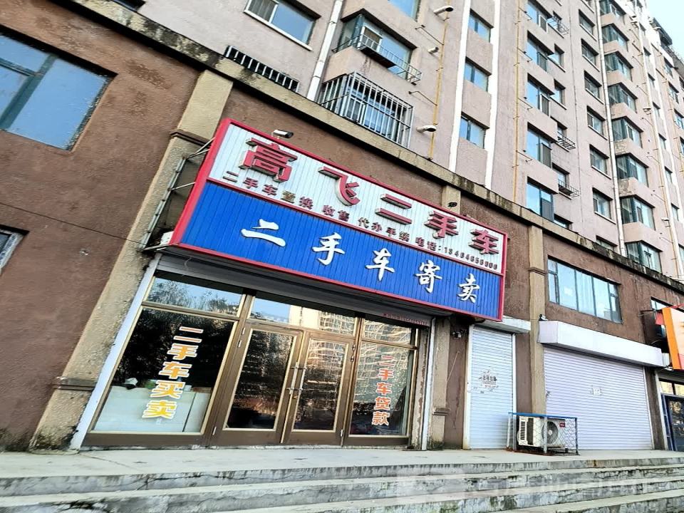 高飞二手车