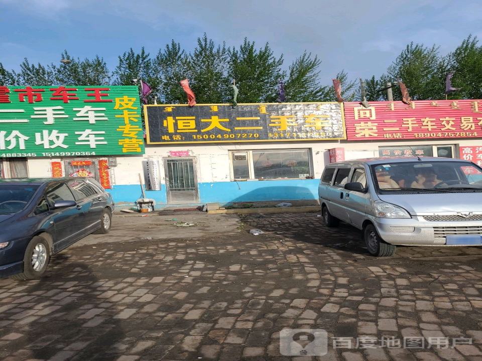 恒大二手车(沿山路店)