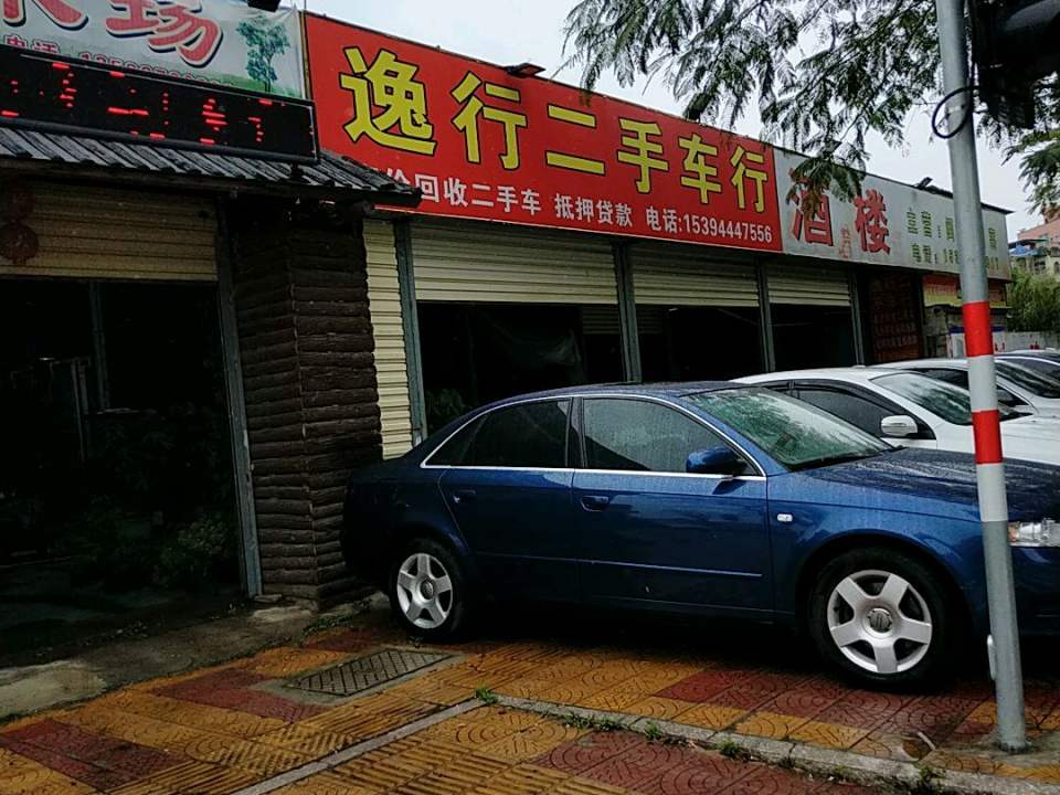 逸行二手车行