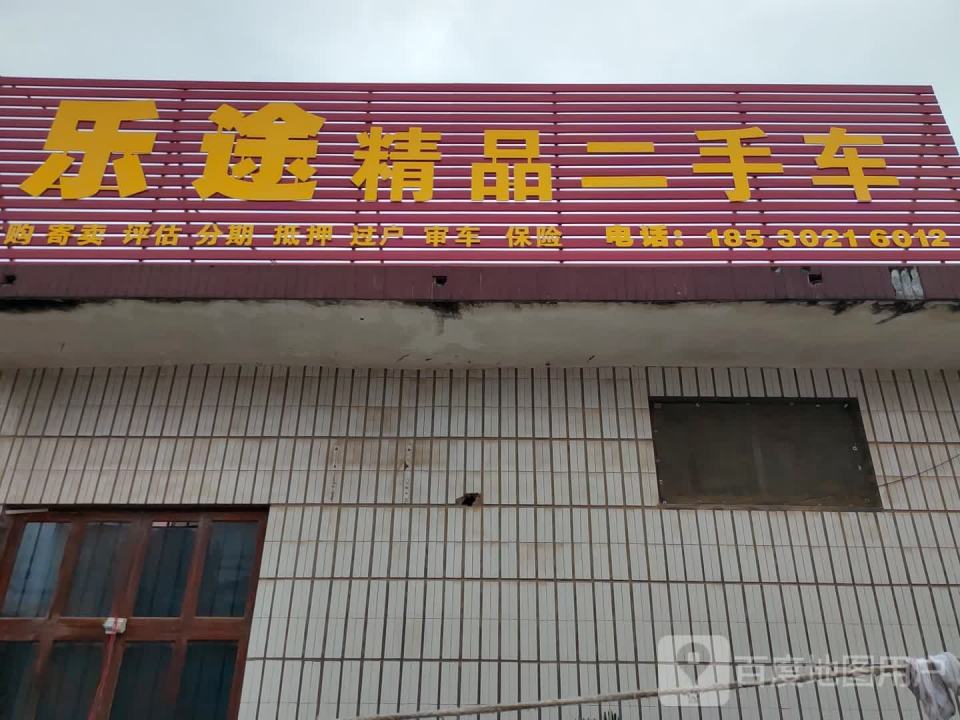 乐途精品二手车