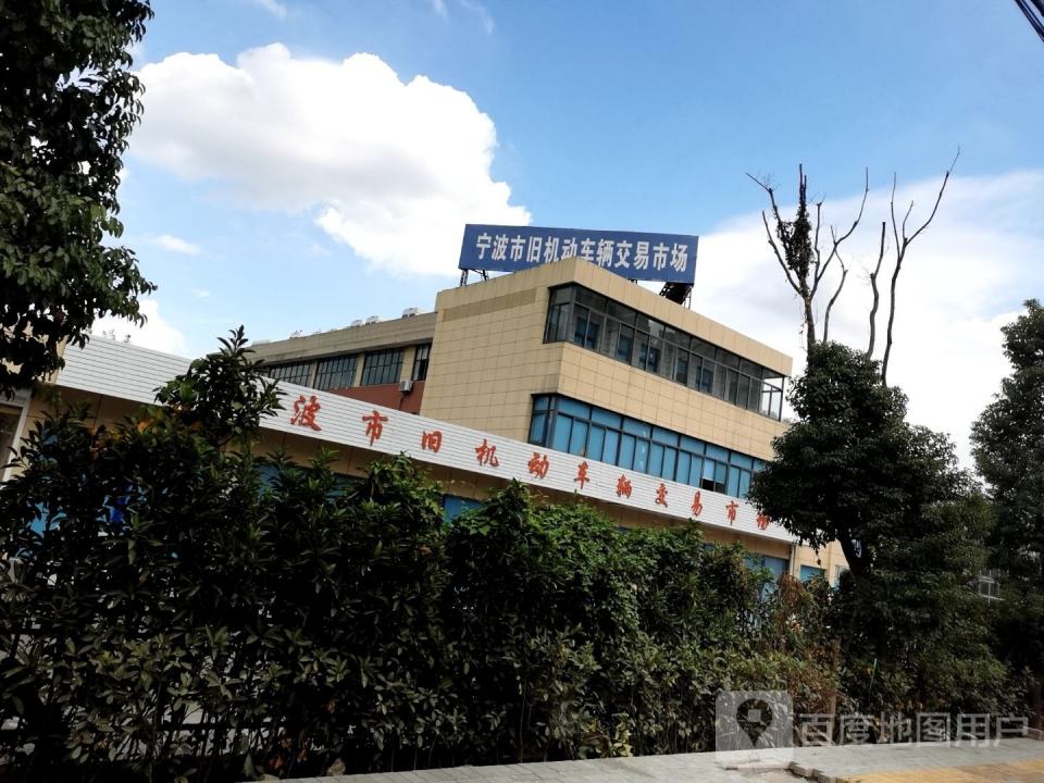 宁波市旧机动车辆交易市场