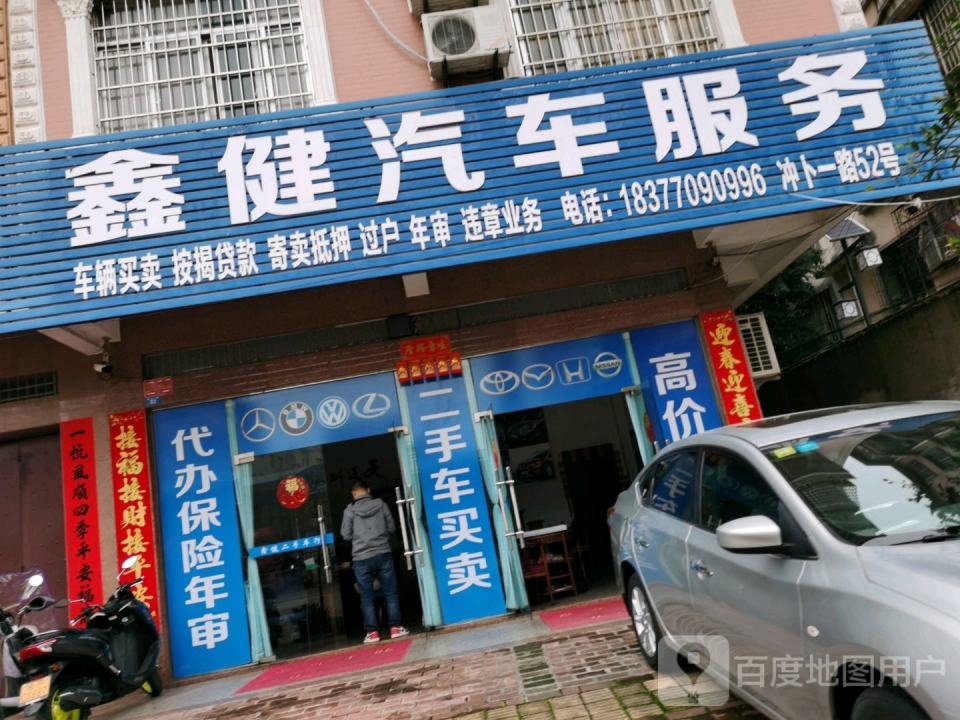 鑫健汽车服务