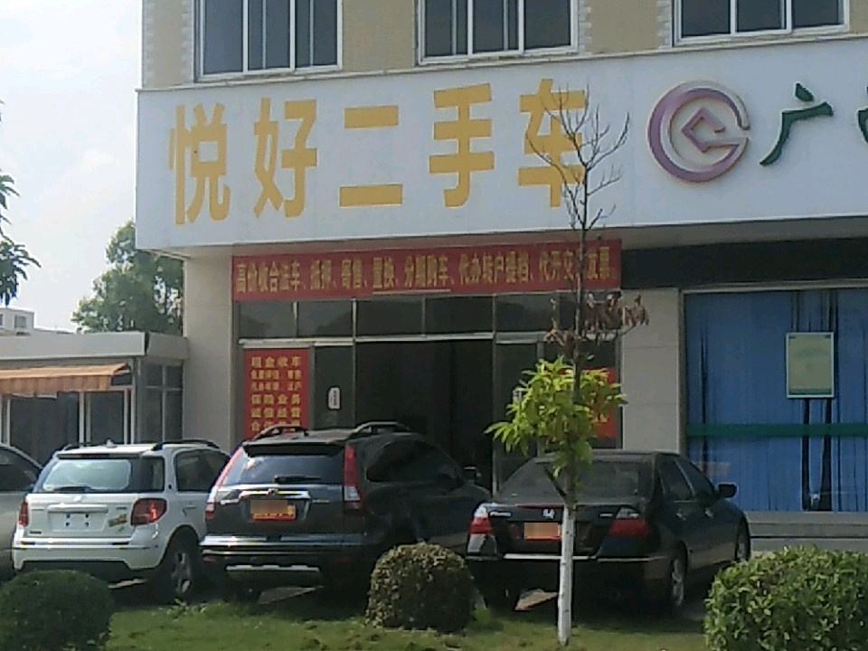悦好二手车