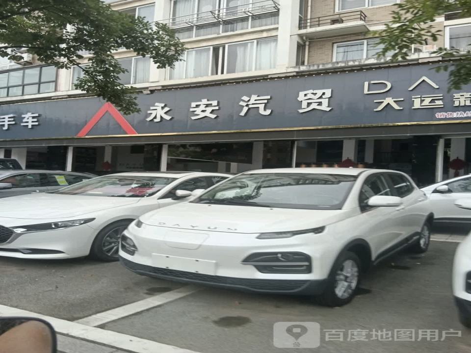 永安汽贸