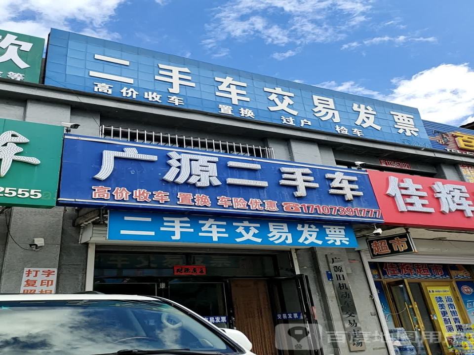 广源二手车(中央大街)