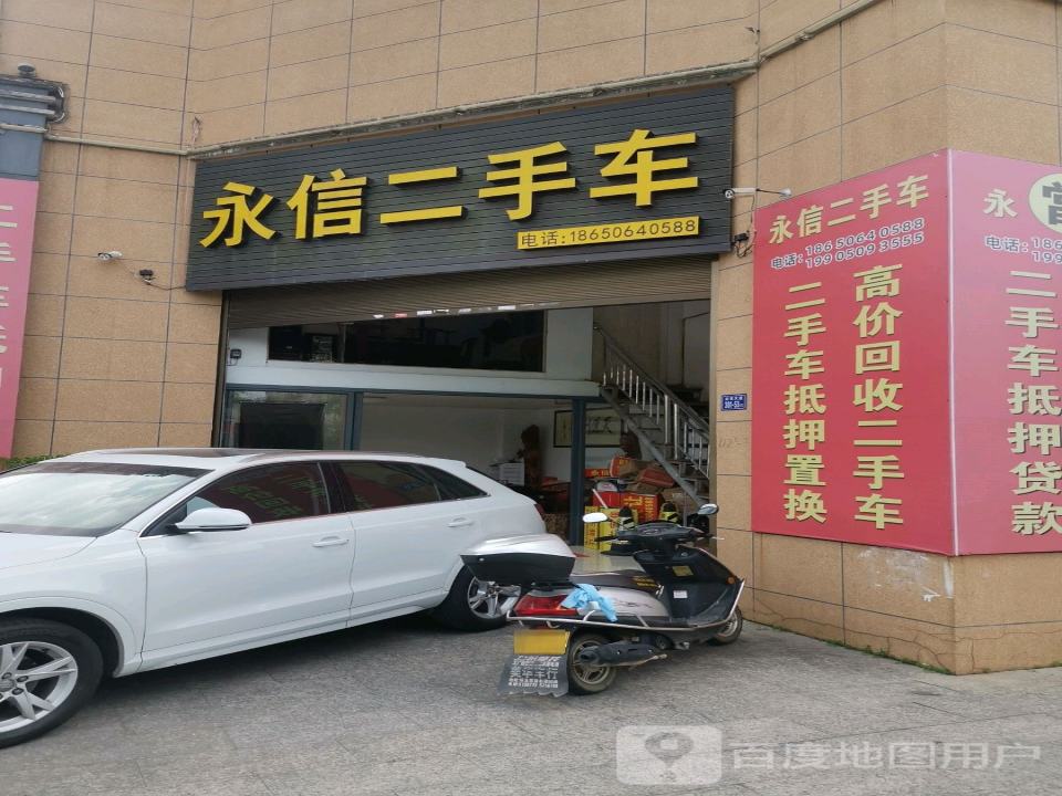 永信二手车