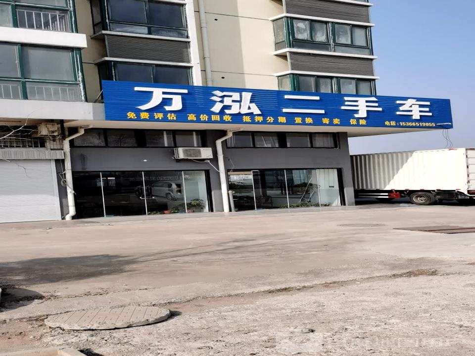 万泓二手车