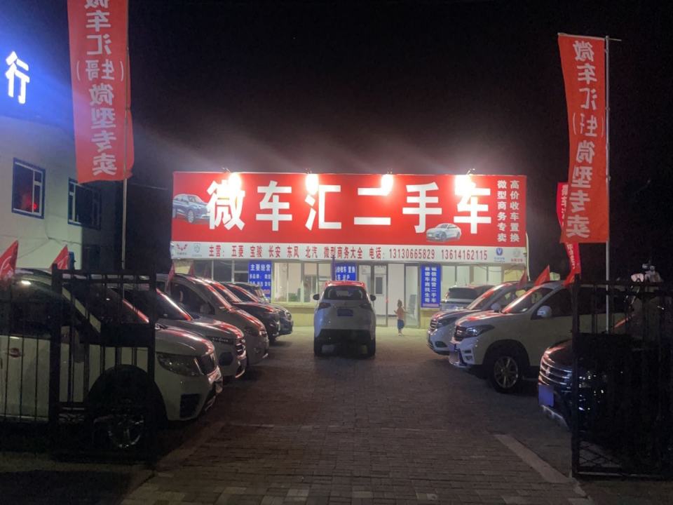 锦州微车汇二手车