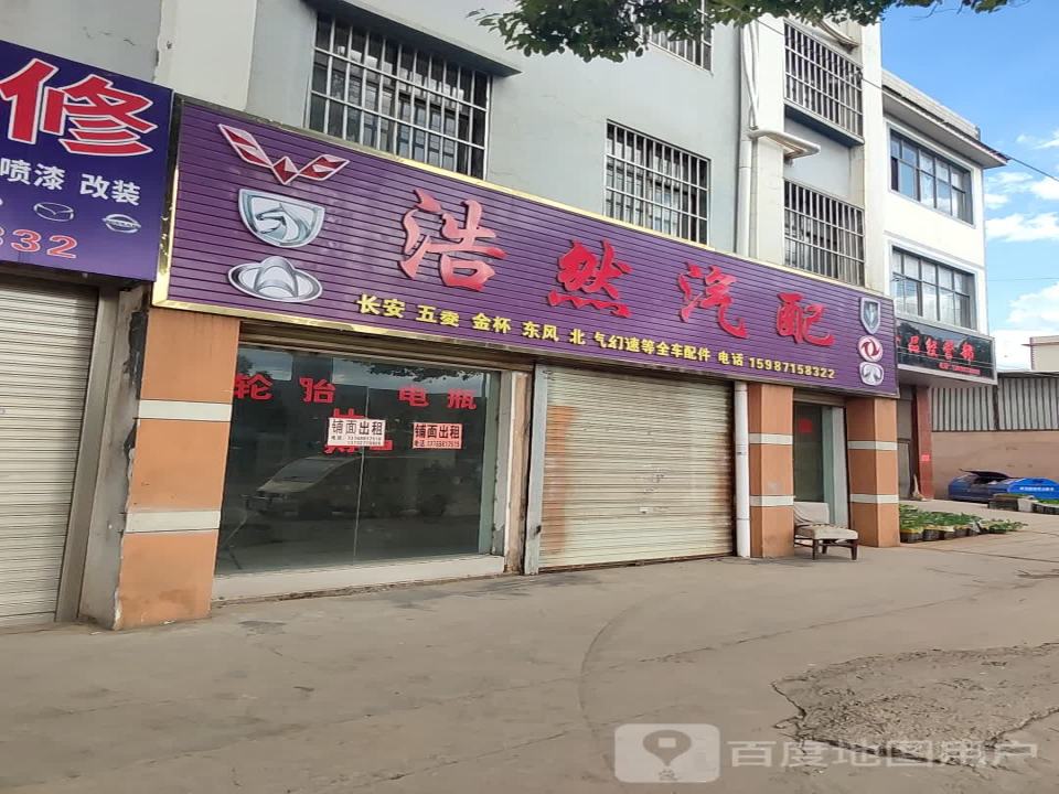 浩然汽配
