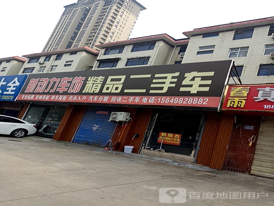 新动力车饰精品二手车