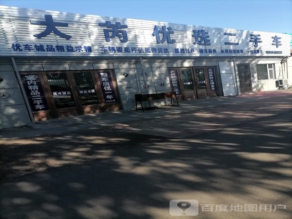 大芮优选二手车