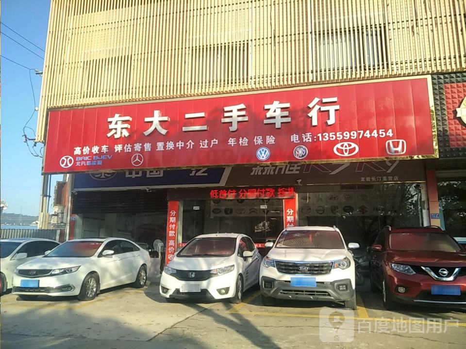 东大二手车行